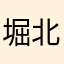 堀北佳美