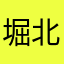 堀北学