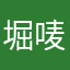 堀唛唛
