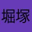 堀塚