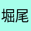 堀尾菜々美