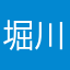 堀川さかな