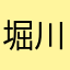 堀川楊大