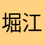 堀江メイ