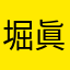 堀眞吾