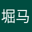 堀马