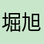 堀 旭成功
