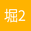 堀25