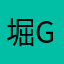 堀grom