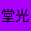堂光狱冷
