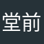 堂前燕子
