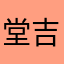 堂吉柯德恶心app