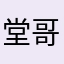 堂哥321