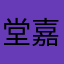 堂嘉g