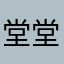 堂堂媽媽