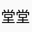 堂堂正正做事