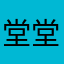 堂堂正正做事^_^