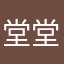 堂堂正正的L