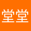 堂堂聪爷