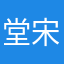 堂宋