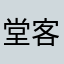 堂客堂客走