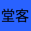 堂客庞