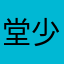堂少