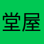 堂屋同