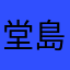 堂島ショウ