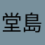 堂島堂島