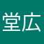 堂広