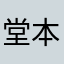 堂本拓也