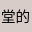 堂的174170