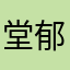 堂郁love