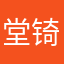 堂锜