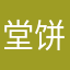 堂饼girls