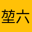 堃六六-