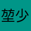 堃少爷万岁