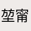 堃甯