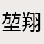 堃翔
