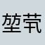 堃茕