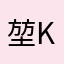 堃kkkk