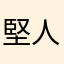 堅人