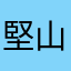 堅山五人囃子