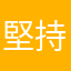 堅持不肯重新留言的乖寶寶布布