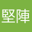 堅陣
