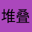 堆叠起来的时候了