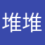 堆堆堆堆儿堆