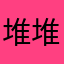 堆堆好了