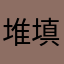堆填区